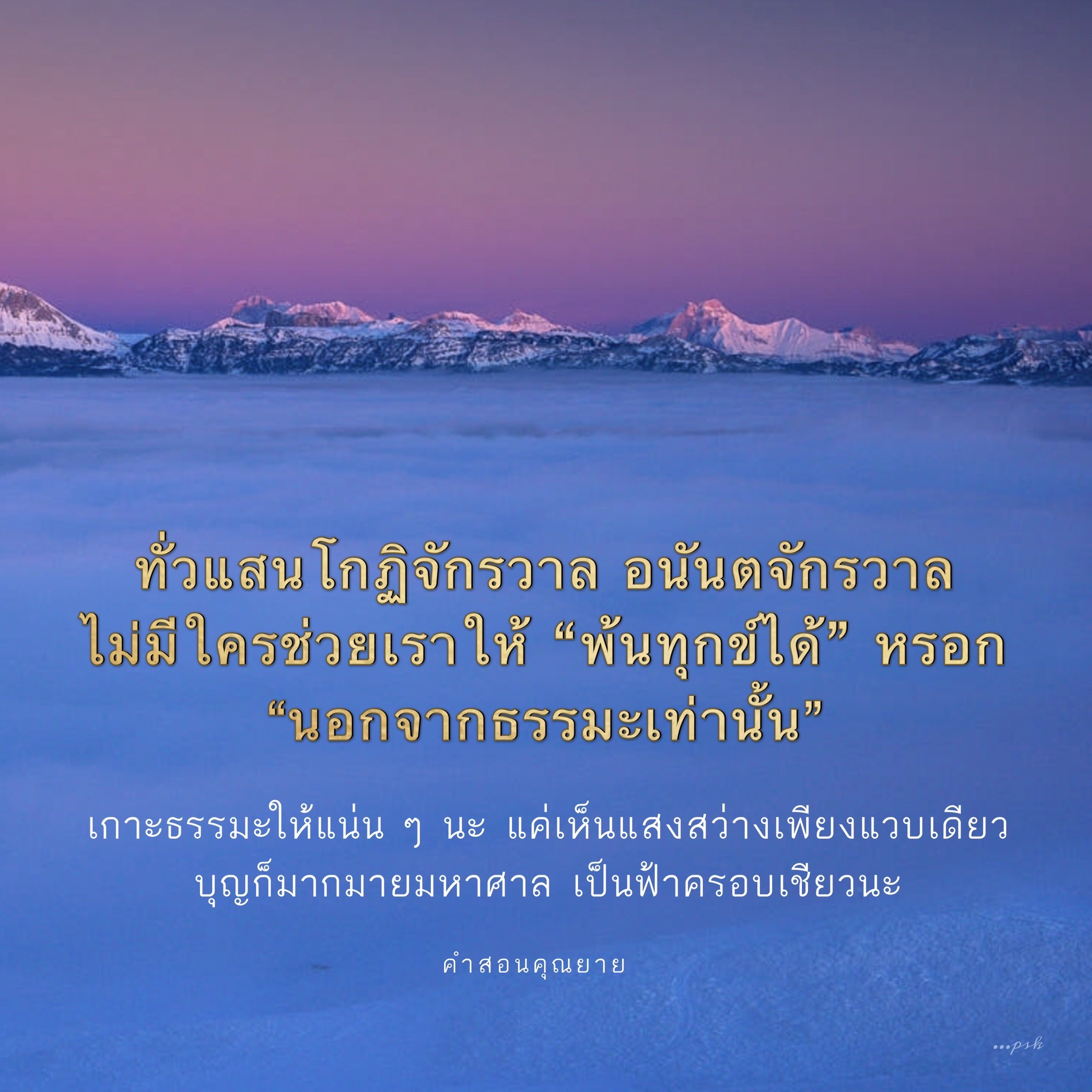คำสอนจากคุณยาย: การพ้นทุกข์ในอนันตจักรวาล