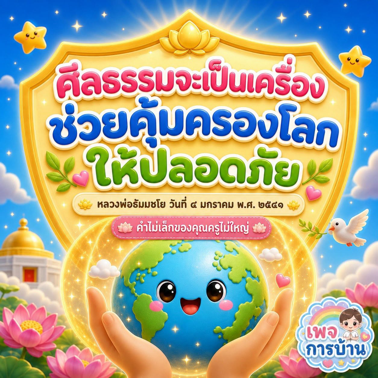 ศีลธรรมและการคุ้มครองโลก: ความคิดจากหลวงพ่อธัมมชโย