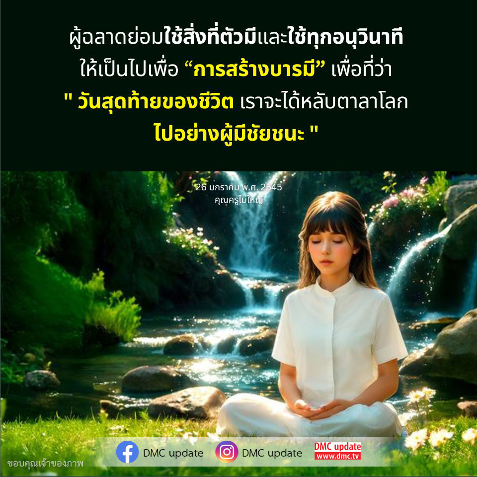 เรียนรู้วิธีการใช้ทุกอนุวินาทีในชีวิตเพื่อสร้างบารมีจากคำสอนของคุณครูไม่ใหญ่ พร้อมอัปเดตข่าวสารจาก DMC ที่จะช่วยให้คุณมีชีวิตที่มีคุณค่าและประสบความสำเร็จ.
