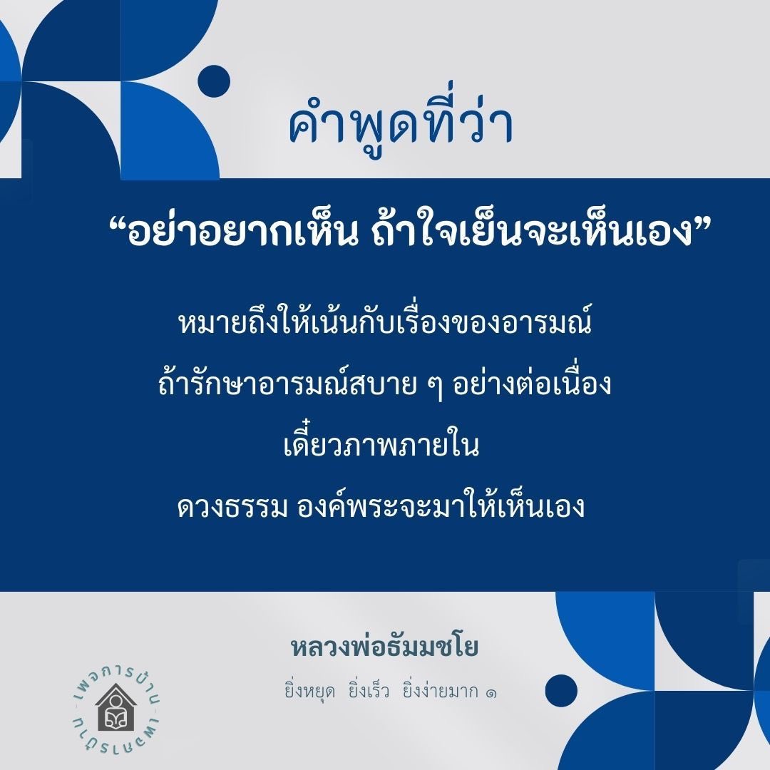 คำพูดสร้างสติ: อย่าอยากเห็น ถ้าใจเย็นจะเห็นเอง
