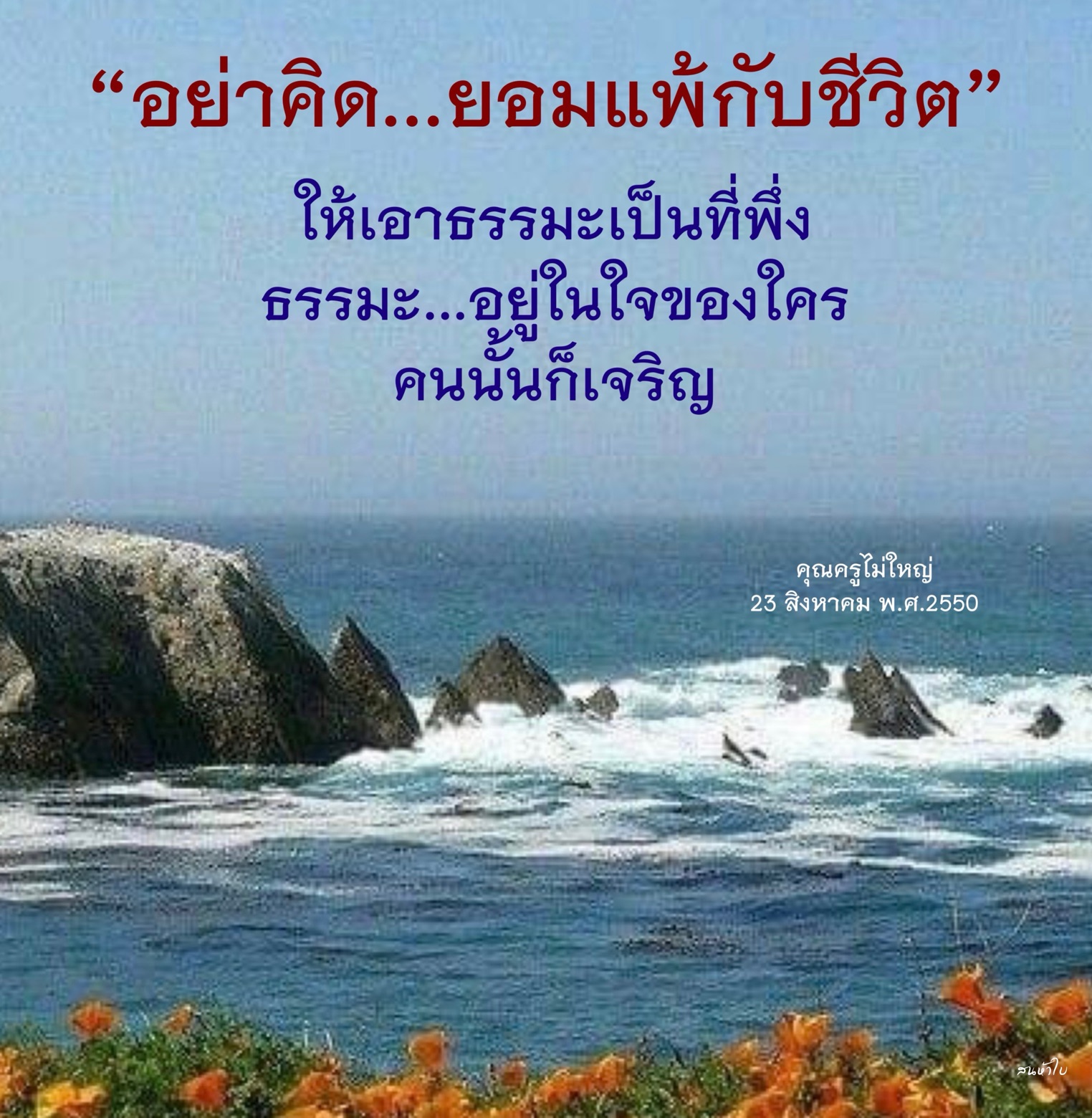 อย่าคิด...ยอมแพ้กับชีวิต: ธรรมะเป็นที่พึ่ง