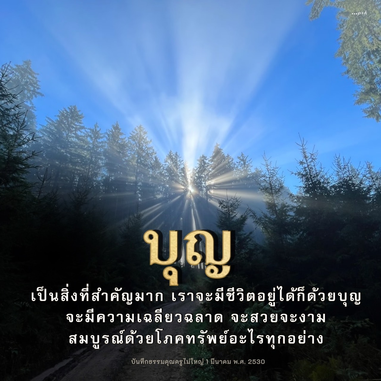 ค้นพบความสำคัญของบุญในชีวิตที่ช่วยเสริมสร้างความเฉลียวฉลาด ความงาม และความสมบูรณ์ด้วยโภคทรัพย์ ผ่านบันทึกธรรมของคุณครูไม่ใหญ่ ตั้งแต่ปี พ.ศ. 2530