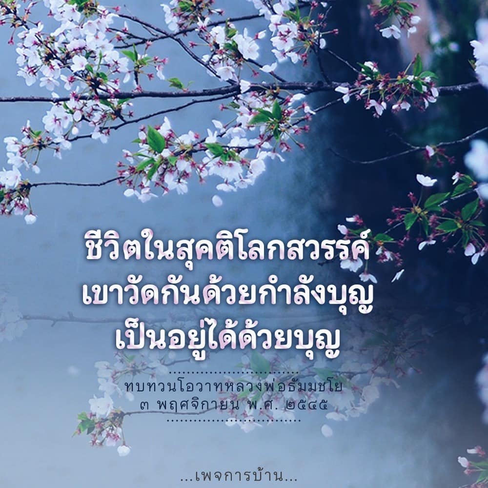 สำรวจชีวิตในสุคติโลกสวรรค์และการสร้างบุญที่นำไปสู่ความสุขและความสงบในชีวิต พร้อมทบทวนโอวาทจากหลวงพ่อธัมมชโย เพื่อเป็นแนวทางในการพัฒนาตนเองและการใช้ชีวิตอย่างมีความหมาย