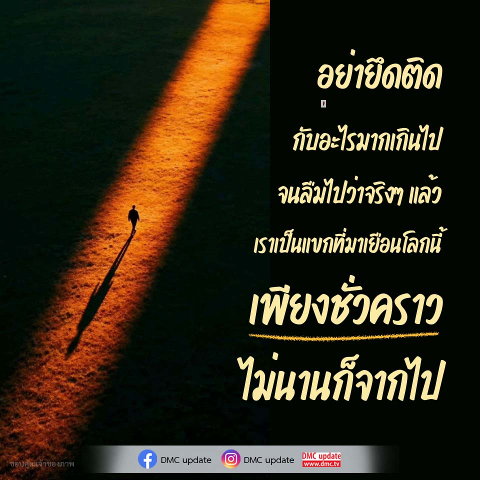 อย่ายึดติดกับสิ่งใดมากเกินไป - ความเข้าใจเกี่ยวกับชีวิต