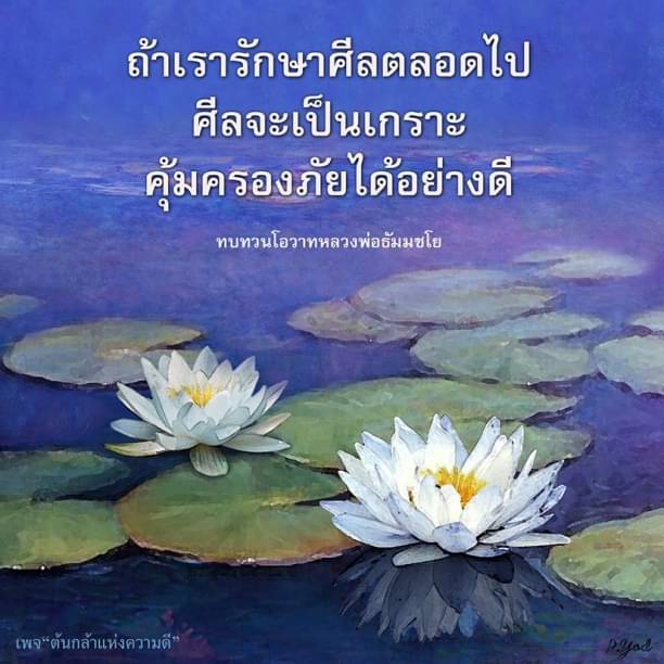 การรักษาศีลตลอดไป: ศีลเป็นเกราะที่คุ้มครองภัย