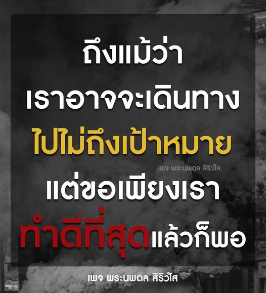 เข้าร่วมการเดินทางสู่เป้าหมายกับเพจพระนพดล สิริวโส ที่จะนำเสนอแนวคิดในการทำดี แม้ว่าเราอาจจะไม่ถึงเป้าหมาย แต่การทำดีคือสิ่งสำคัญที่ทำให้ชีวิตมีคุณค่า