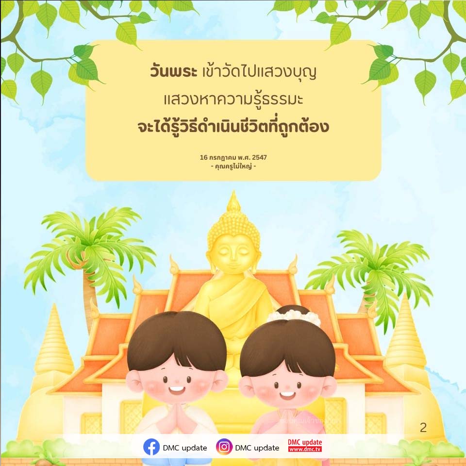 วันพระ เข้าวัดไปแสวงบุญ | แสวงหาความรู้ธรรมะ