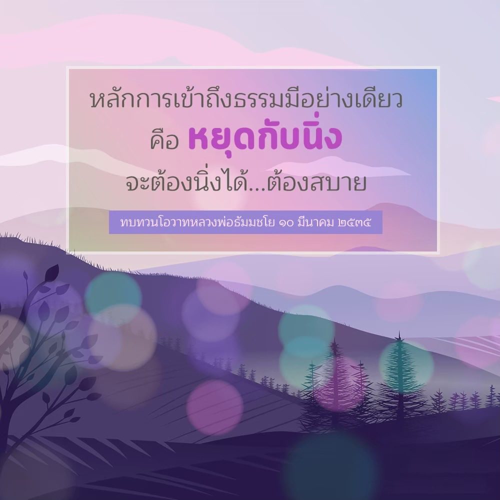 หลักการเข้าถึงธรรม: หยุดและนิ่งเพื่อความสบาย
