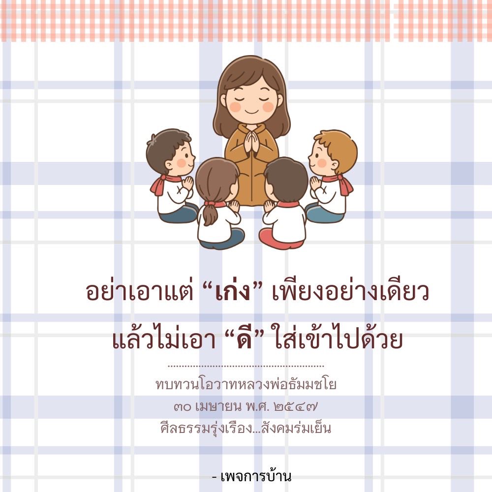 การเป็นคนดี: คำสอนจากหลวงพ่อธัมมชโย