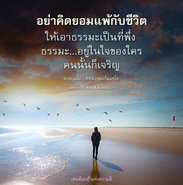 ค้นหาความหมายของชีวิตผ่านธรรมะและคำสอนจากหลวงพ่อธัมมชโย เพื่อเสริมสร้างจิตใจและไม่ยอมแพ้ต่ออุปสรรค พร้อมทั้งทบทวนโอวาทที่ให้แรงบันดาลใจในการดำเนินชีวิตอย่างมีคุณค่า.
