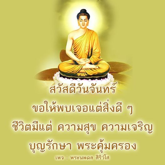 เริ่มต้นสัปดาห์ด้วยความสุขและความเจริญ พร้อมคำอวยพรจากพระนพดล สิริวํโส เพื่อให้คุณพบเจอแต่สิ่งดี ๆ ในชีวิต พร้อมกับการรักษาบุญและการคุ้มครองจากพระ