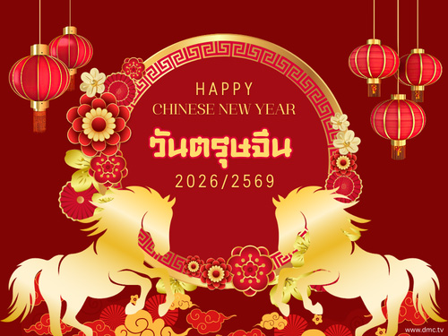 วันตรุษจีน