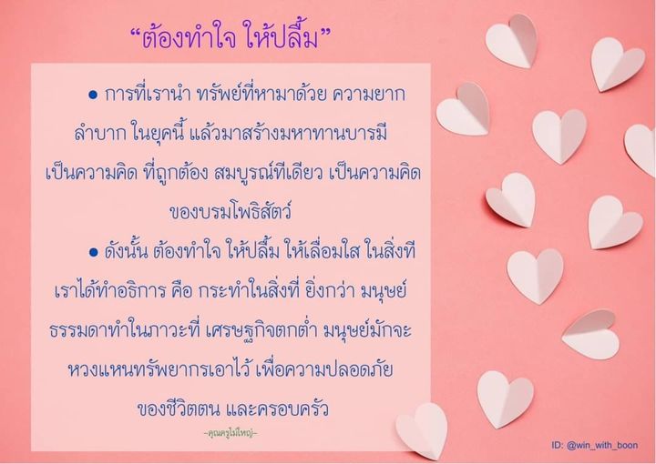 เรียนรู้วิธีการทำใจให้ปลื้มและสร้างมหาทานบารมีแม้ในช่วงเศรษฐกิจตกต่ำ ผ่านแนวคิดของบรมโพธิสัตว์ ที่แสดงให้เห็นถึงความสำคัญของการแบ่งปันทรัพย์สินที่หามาอย่างยากลำบาก เพื่อความสุขและความเจริญของชีวิต.