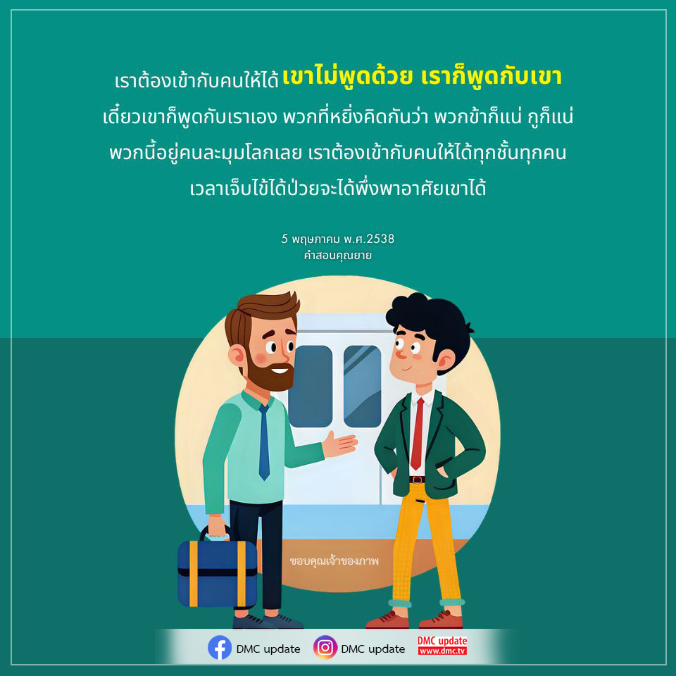 เรียนรู้วิธีการเข้ากับคนในสังคมที่แตกต่างกัน เพื่อสร้างความสัมพันธ์ที่ดีและเป็นประโยชน์ในชีวิตประจำวัน การสื่อสารที่มีประสิทธิภาพจะช่วยให้คุณสามารถพึ่งพาอาศัยกันได้ในยามที่ต้องการ
