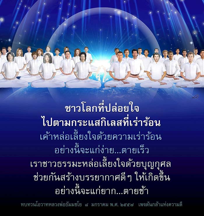 สำรวจแนวทางการหล่อเลี้ยงใจด้วยบุญกุศลตามคำสอนของหลวงพ่อธัมมชโย เพื่อสร้างบรรยากาศที่ดีและยืดอายุของชีวิตให้ยาวนานขึ้น พร้อมทบทวนโอวาทที่มีคุณค่าในวันที่ 8 มกราคม พ.ศ. 2557