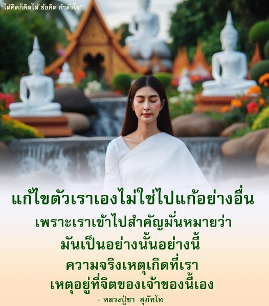 ค้นพบข้อคิดและกำลังใจจากหลวงปู่ชา สุภัทโท ที่ช่วยให้เราเรียนรู้การแก้ไขตัวเองและเข้าใจถึงความสำคัญของจิตใจในการเปลี่ยนแปลงชีวิต