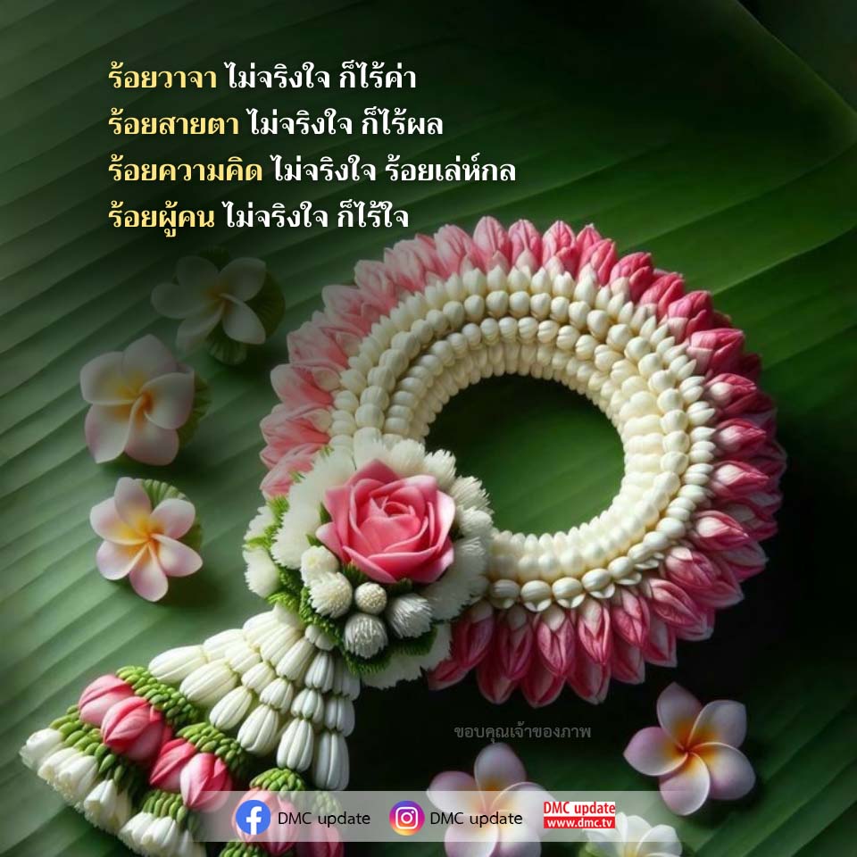 ร้อยวาจา ไม่จริงใจ ก็ไร้ค่า - ความหมายและความสำคัญ