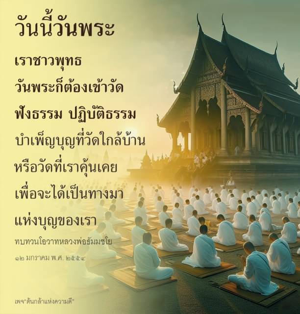 วันนี้วันพระ ชาวพุทธเข้าวัดเพื่อฟังธรรมและปฏิบัติธรรม สร้างบุญที่วัดใกล้บ้าน ทบทวนโอวาทหลวงพ่อธัมมชโย เพื่อเสริมสร้างทางบุญให้กับชีวิต