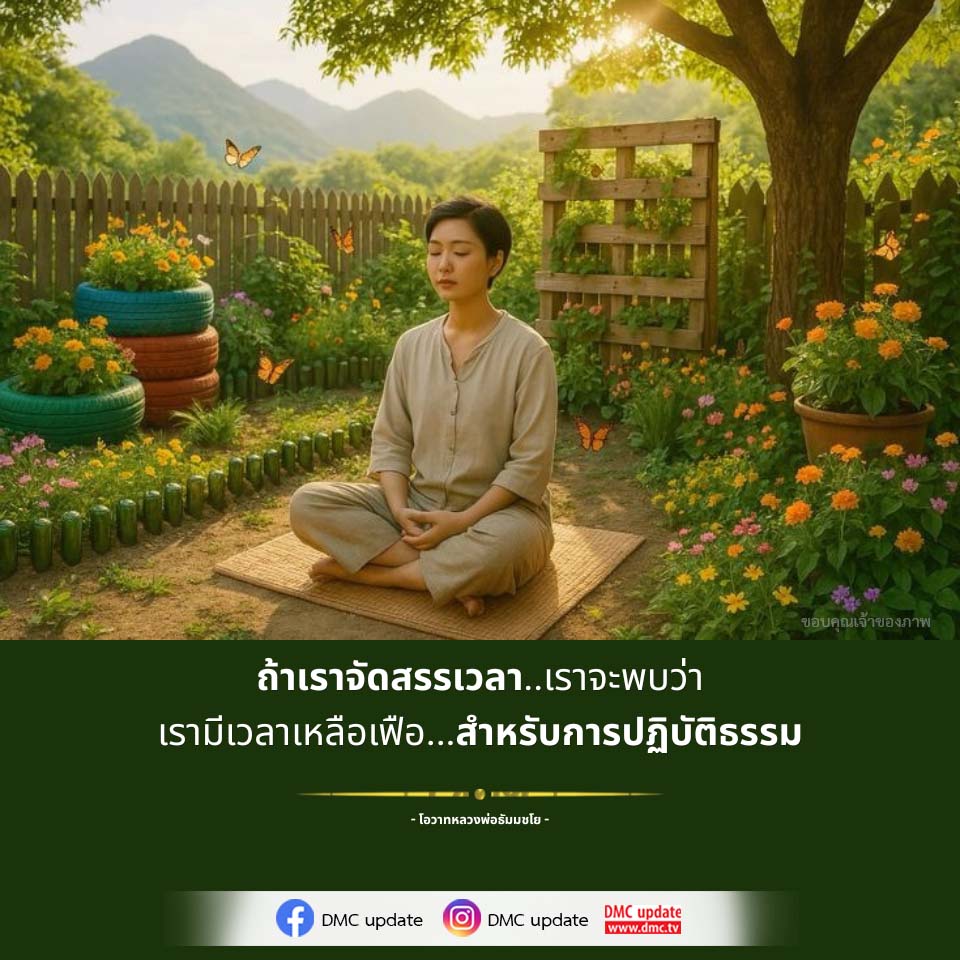 การจัดสรรเวลาเพื่อการปฏิบัติธรรม | DMC Update
