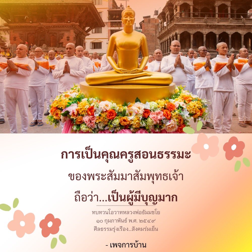 การเป็นคุณครูสอนธรรมะตามแนวทางพระสัมมาสัมพุทธเจ้า