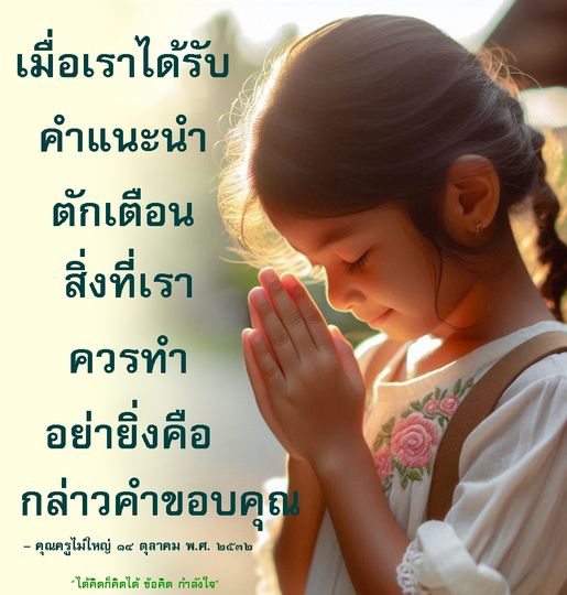 บทความนี้นำเสนอวิธีการรับฟังคำแนะนำและคำตักเตือนอย่างสร้างสรรค์ พร้อมข้อคิดและกำลังใจในการพัฒนาตนเอง เพื่อให้คุณสามารถเติบโตและเรียนรู้จากประสบการณ์ต่างๆ ได้อย่างมีประสิทธิภาพ
