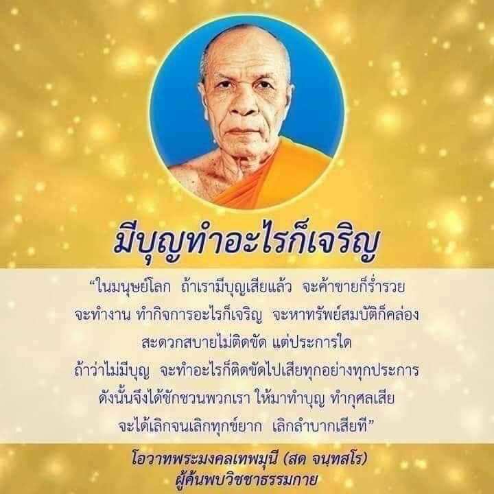 เรียนรู้เกี่ยวกับการทำบุญและกุศลที่ช่วยให้ชีวิตเจริญรุ่งเรืองตามโอวาทของพระมงคลเทพมุนี การทำบุญจะนำมาซึ่งความร่ำรวยและความสะดวกสบายในชีวิต