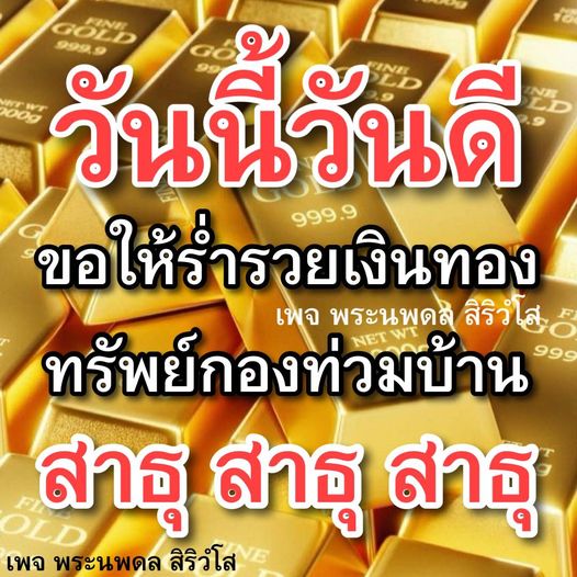 เข้าร่วมกับเพจพระนพดล สิริวํโส เพื่อขอพรให้รวยเงินทองและทรัพย์กองท่วมบ้านในวันนี้วันดี พร้อมสวดมนต์สาธุเพื่อเสริมสร้างโชคลาภและความมั่งคั่งในชีวิต.