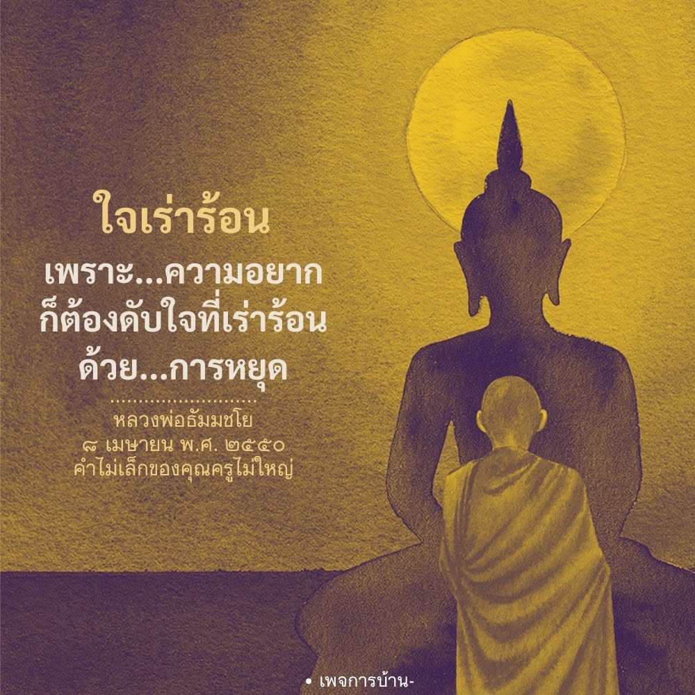ใจเร่าร้อนและการหยุดใจ: บทเรียนจากหลวงพ่อธัมมชโย