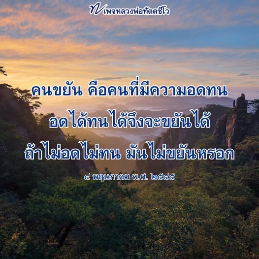 ค้นพบคำสอนของหลวงพ่อทัตตชีโวเกี่ยวกับความขยันและความอดทน ที่จะช่วยให้คุณเข้าใจว่าความสำเร็จต้องอาศัยการอดทนและการทำงานหนัก