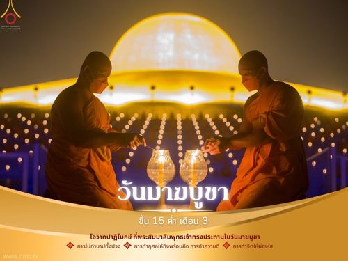 เรียนรู้เกี่ยวกับวันมาฆบูชา วันสำคัญทางพุทธศาสนา พร้อมทั้งเข้าใจโอวาทปาฏิโมกข์ที่พระสัมมาสัมพุทธเจ้าทรงประทาน และแนวทางในการทำความดีและทำกุศลในชีวิตประจำวัน