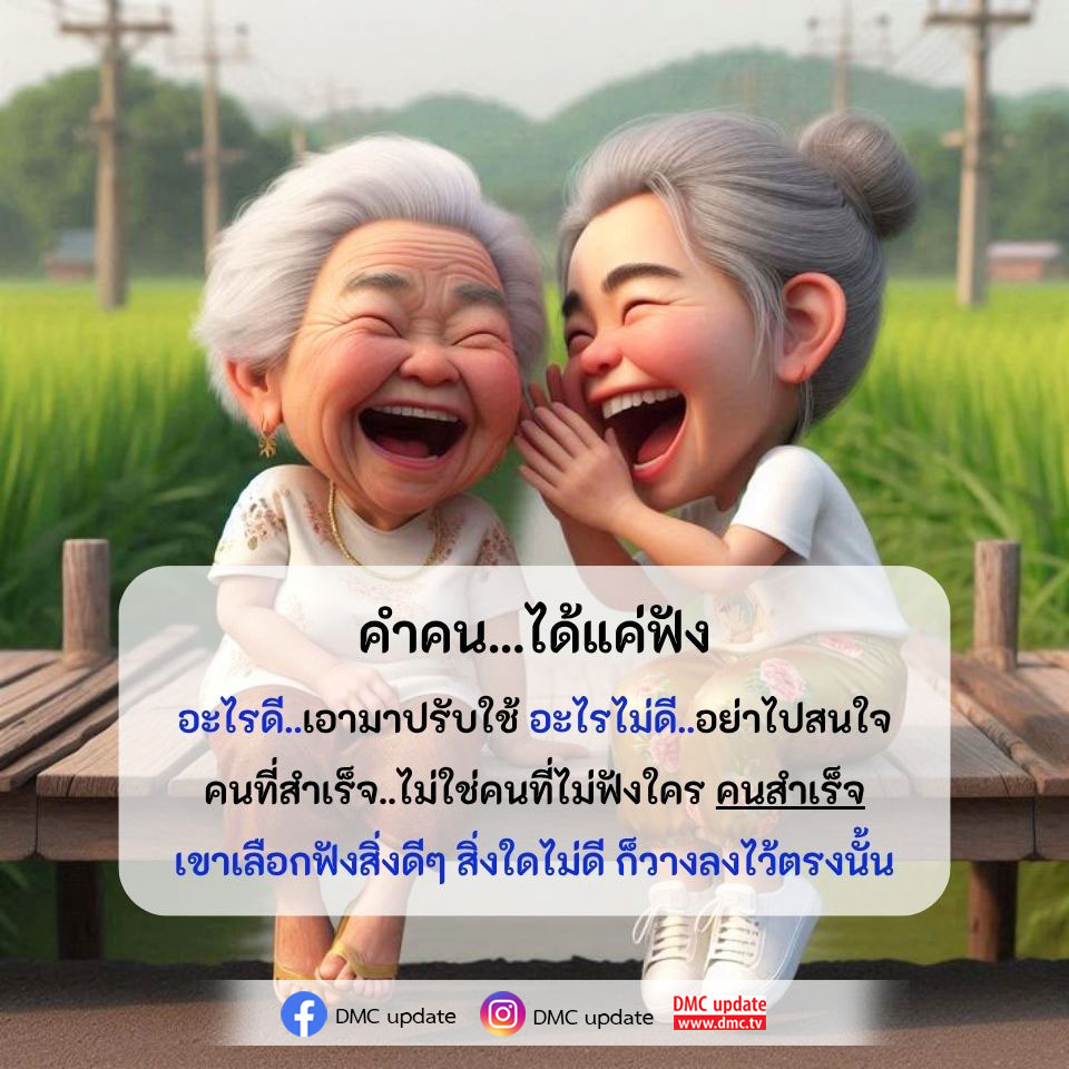 สำรวจแนวคิดเกี่ยวกับการฟังคำพูดของคนอื่นและการเลือกฟังสิ่งที่มีประโยชน์ เพื่อพัฒนาตนเองและก้าวสู่ความสำเร็จ พร้อมอัปเดตข่าวสารจาก DMC ที่คุณไม่ควรพลาด