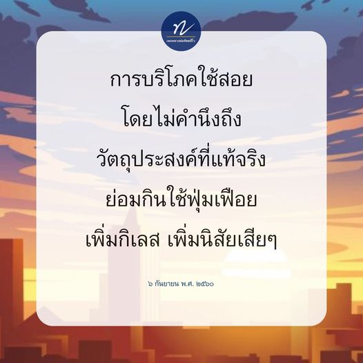 เรียนรู้เกี่ยวกับการบริโภคใช้สอยอย่างมีสติ เพื่อหลีกเลี่ยงการฟุ่มเฟือยที่อาจเพิ่มกิเลสและนิสัยเสีย ๆ ให้กับชีวิตคุณ ค้นพบวิธีการใช้เงินอย่างมีสติและสร้างนิสัยที่ดีในทุกการใช้จ่าย
