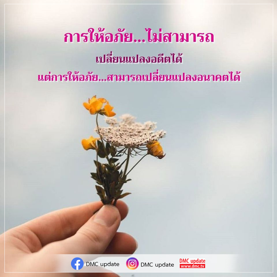 ค้นพบความสำคัญของการให้อภัยที่สามารถเปลี่ยนแปลงอนาคตของคุณได้ แม้ว่าจะไม่สามารถเปลี่ยนแปลงอดีตได้ เรียนรู้วิธีการให้อภัยและพัฒนาตนเองเพื่อความสุขที่ยั่งยืน กับ DMC update ที่ www.dmc.tv