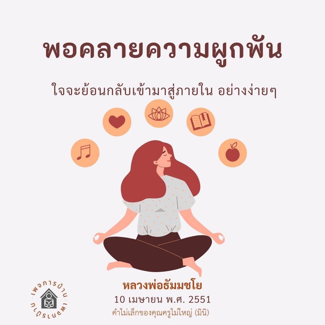 พอคลายความผูกพัน: การกลับสู่ภายในอย่างง่ายๆ โดยหลวงพ่อธัมมชโย