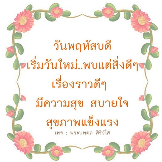 เข้าร่วมกับเราในวันพฤหัสบดีเพื่อเริ่มต้นวันใหม่ด้วยสิ่งดีๆ เรื่องราวที่สร้างแรงบันดาลใจ และการมีสุขภาพแข็งแรง พบความสุขและความสบายใจในทุกๆ วันกับเพจ พระนพดล สิริวํโส