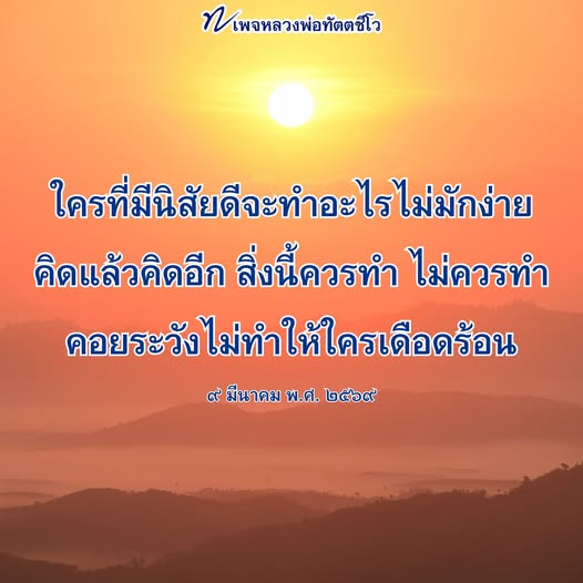 หลวงพ่อทัตตชีโว: แนวทางการใช้ชีวิตที่มีคุณธรรม