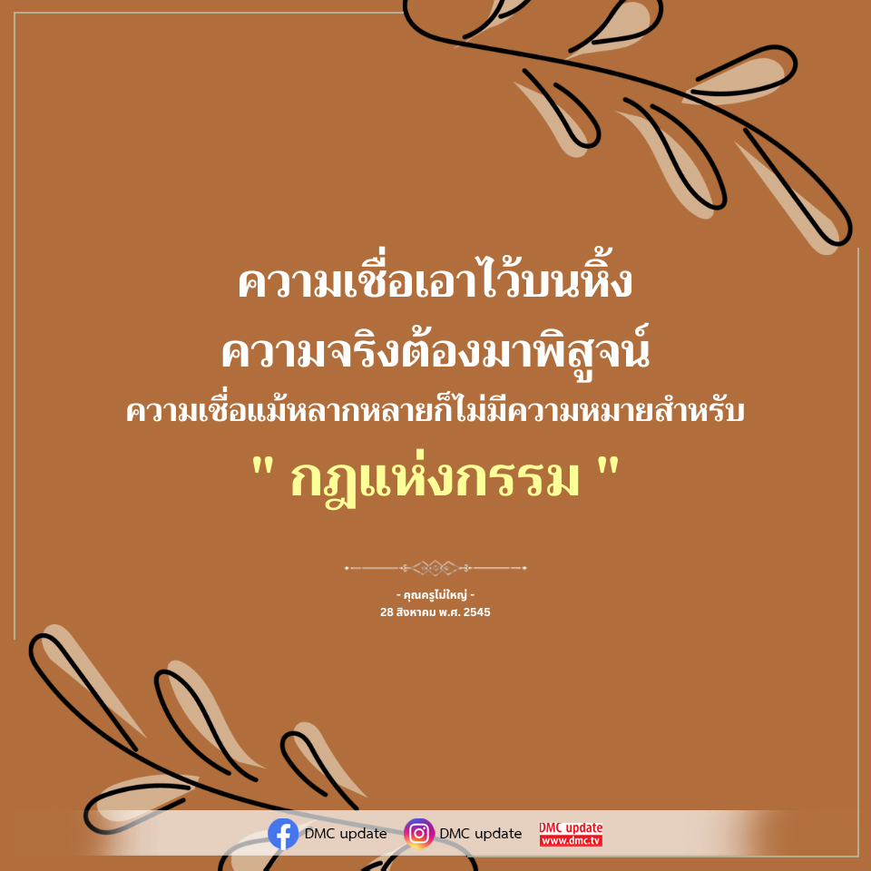 ความเชื่อและกฎแห่งกรรม: การพิสูจน์ความจริง