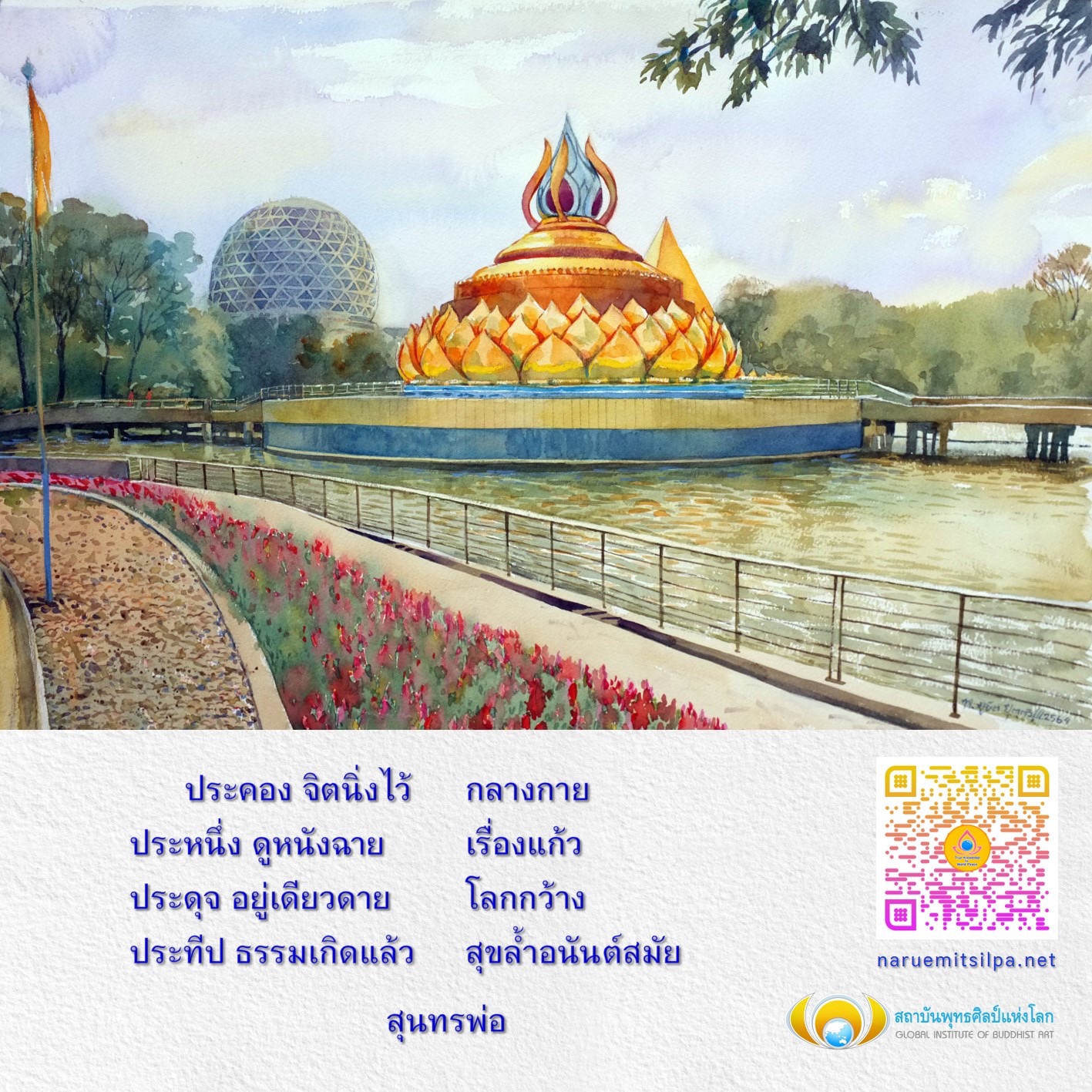 สำรวจการประคองจิตให้นิ่งกลางกาย พร้อมเรียนรู้เกี่ยวกับศิลปะพุทธที่สถาบันพุทธศิลป์แห่งโลก พบกับความสุขอนันต์และธรรมะที่นำไปสู่การพัฒนาจิตใจและศิลปะอย่างลึกซึ้ง