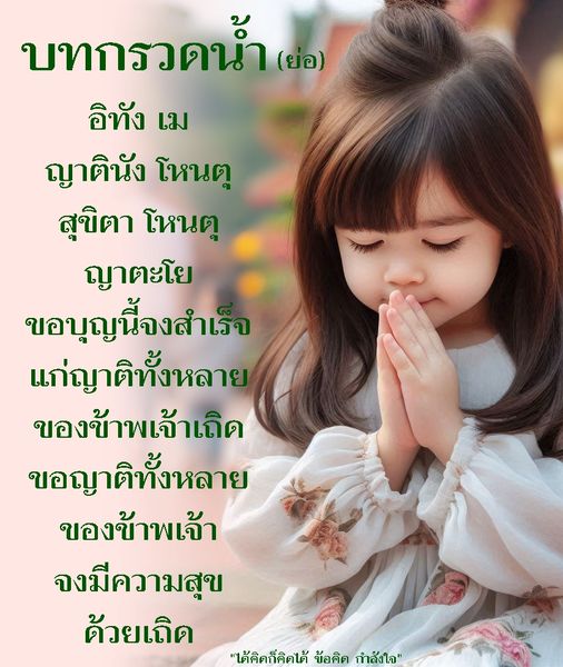 เรียนรู้เกี่ยวกับบทกรวดน้ำและความหมายของอิทัง เม ญาตินั่ง โหนตุ ในพระพุทธศาสนา เพื่อเสริมสร้างความสุขให้แก่ญาติและเป็นข้อคิดที่ดีในการดำเนินชีวิต