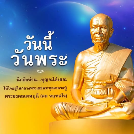 วันนี้วนพระ นึกถึงท่าน...บุญจะได้เยอะ