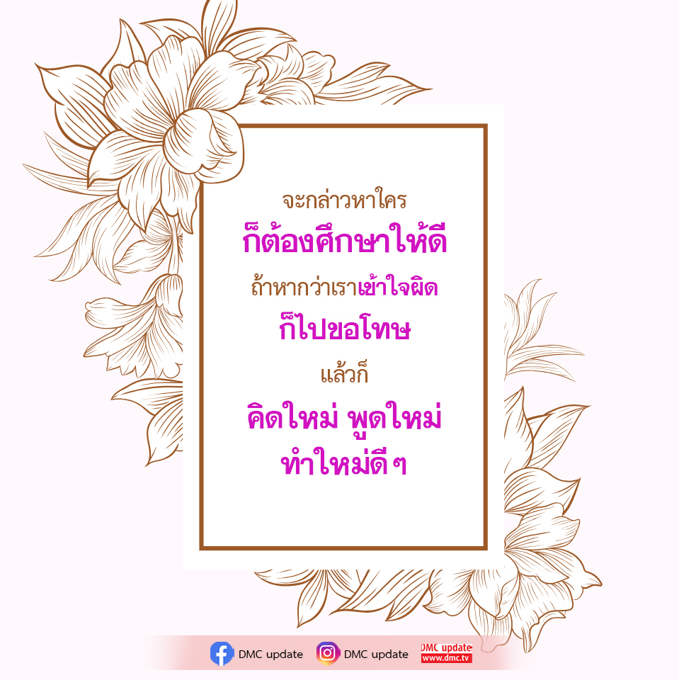 การศึกษาและการขอโทษ: แนวทางการสื่อสารที่ดีจาก ZAN DMC