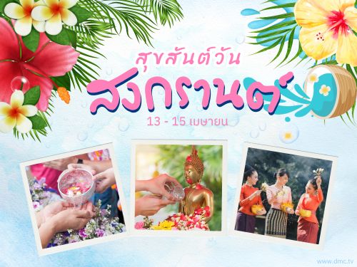 ดาวน์โหลดฟรีอีการ์ด เทศกาลวันสงกรานต์ ปีใหม่ไทย ส่งความสุขวันปีใหม่ด้วย อีการ์ดวันสงกรานต์น่ารักๆ หลากสีสันหลายรูปแบบ