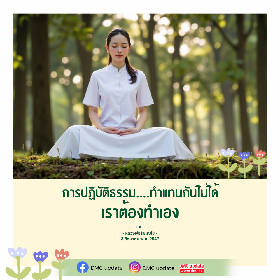 การปฏิบัติธรรม: ทำแทนกันไม่ได้ - หลวงพ่อธัมมชโย