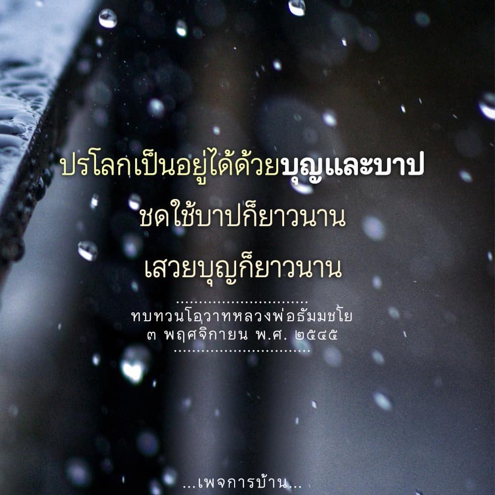 ปรโลก: การอยู่ด้วยบุญและบาป - ทบทวนโอวาทหลวงพ่อธัมมชโย