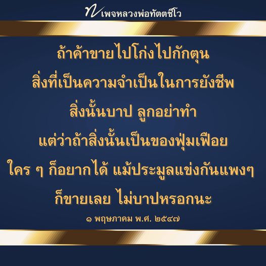 เรียนรู้คำสอนจากหลวงพ่อทัตตชีโวเกี่ยวกับการค้าขายและจริยธรรม โดยเฉพาะการแยกแยะระหว่างสิ่งที่จำเป็นต่อการยังชีพและของฟุ่มเฟือย เพื่อให้การค้าขายของคุณเป็นไปตามหลักธรรม.