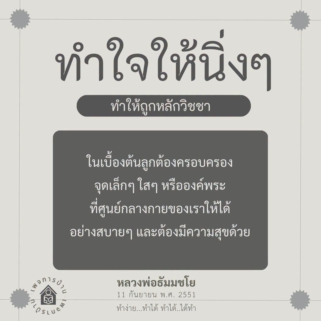 การทำใจให้นิ่งด้วย LASLUCH ตามหลักวิชชา