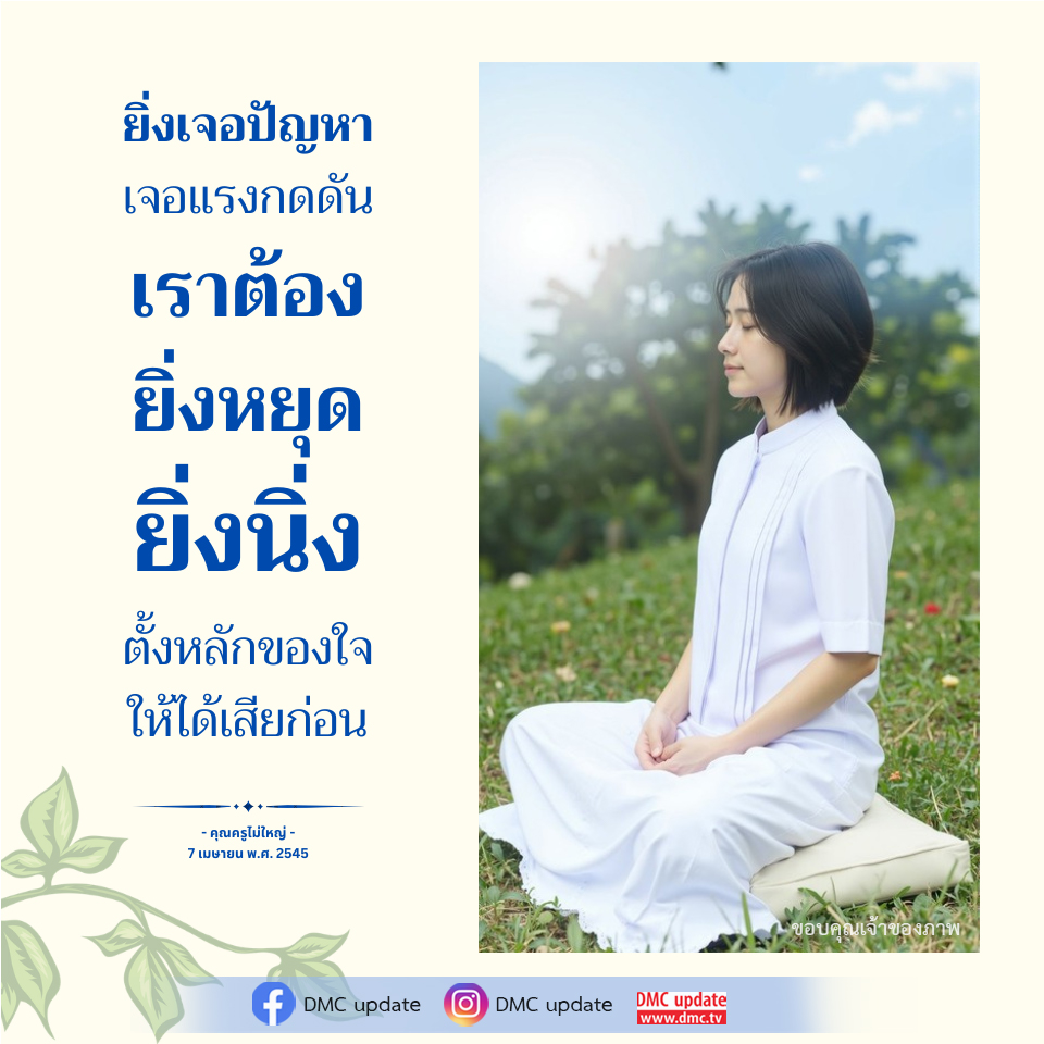 การตั้งหลักของใจในยามเจอปัญหา - คุณครูไม่ใหญ่
