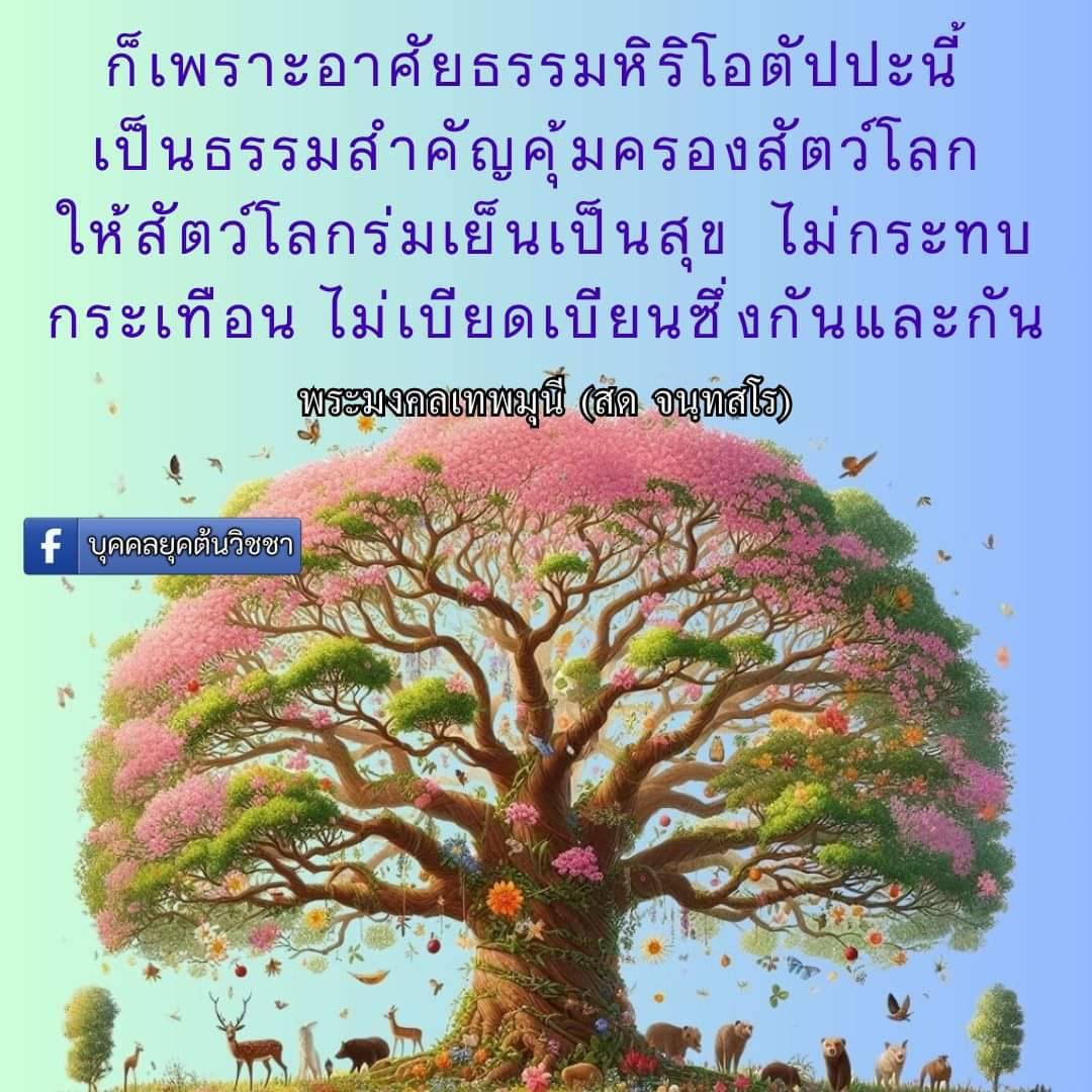 ความสำคัญของธรรมหิริโอตัปปะนั้ในการคุ้มครองสัตว์โลก