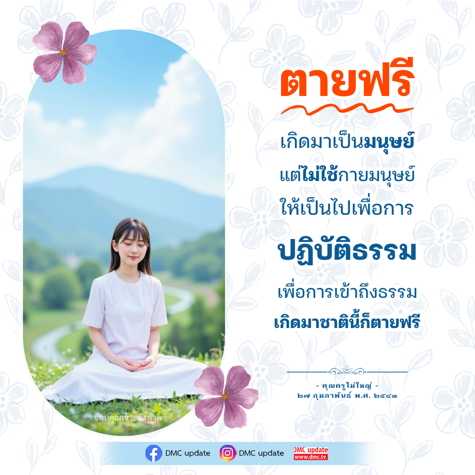 DMC Update: ตายฟรี เกิดมาเป็นมนุษย์ เพื่อการปฏิบัติธรรม