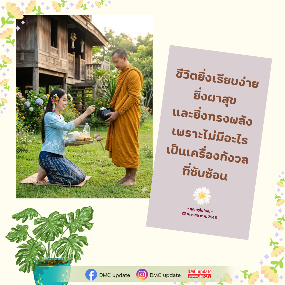 DMC Update: ชีวิตเรียบง่าย ยิ่งผาสุข และทรงพลัง